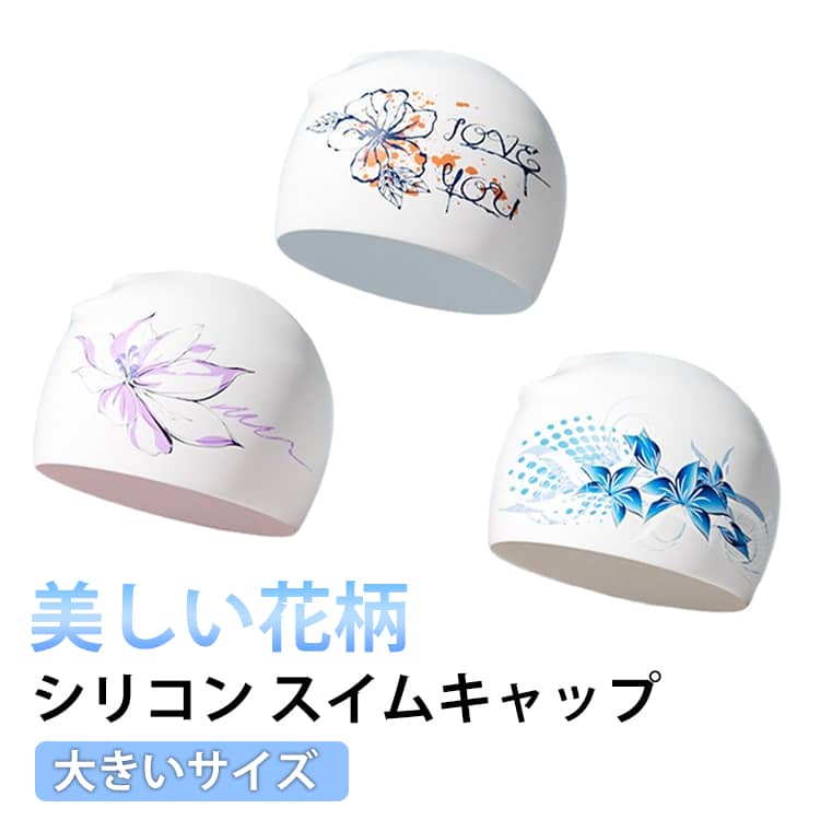 スイムキャップ 大人 水泳 レディース シリコン サクラ 水泳帽 ロングヘア 花柄 上品 おしゃれ 水着用 スイムアクセサリー フィットネス水着 キャップ 水泳用帽子 プール ウォータースポーツ ゆったり シンプル プレゼント ギフト 送料無料