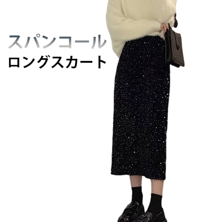 Rakuten - スカート スパンコールスカート タイトスカート 黒 ナロースカート ロングスカート Iラインスカート ボトムス ロング丈 ハイウエスト ウエストゴム 光沢 スリット 大人 カジュアル 春服 春 秋 冬 パーティー お出かけ 韓国 オフィス 春秋冬 送料無料