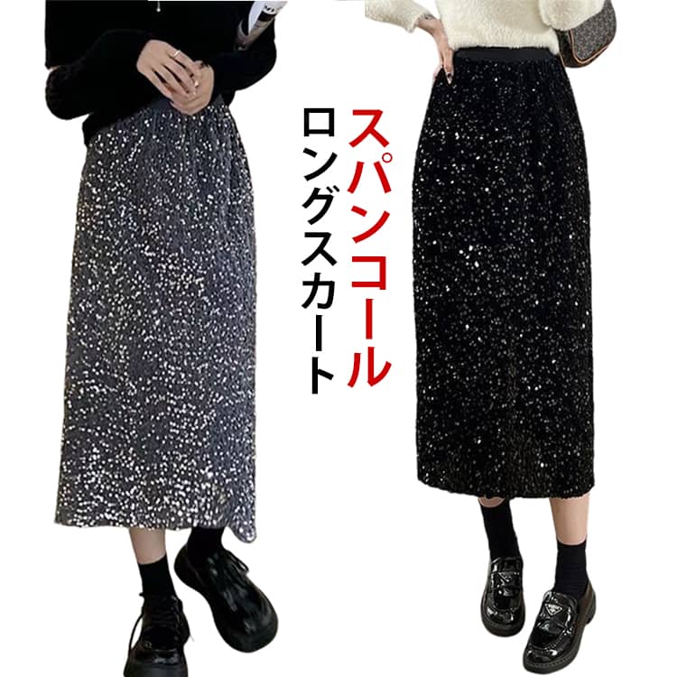 Rakuten - スカート スパンコールスカート 体型カバー タイトスカート ナロースカート ロングスカート スリット キラキラ Iラインスカート ボトムス ロング丈 ハイウエスト 美脚 上品 ウエストゴム 光沢 大人 カジュアル 春服 春 秋 冬 結婚式 パーティー 送料無料