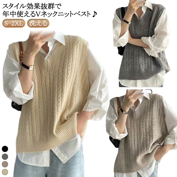 Rakuten - 送料無料 レディース ニットベスト トップス 通学 春秋冬 ベスト ジレ 重ね着 Vネック 仕事着 セーター 学生 洗える フォーマル カジュアル ケーブル編み 通勤 可愛い オフィス 軽量 ニットベスト レディース ケーブル編み 学生 重ね着