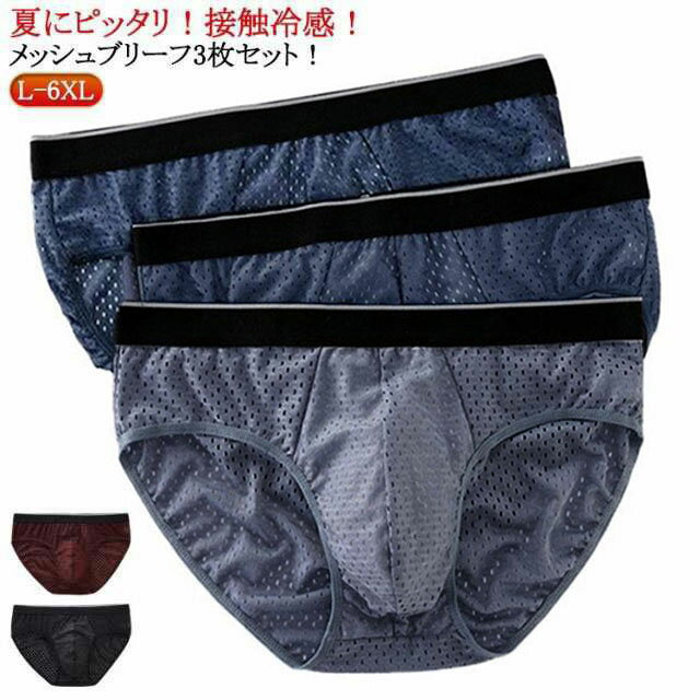 インナー メンズ セミビキニブリーフ 3枚セット ショーツ パンツ 下着 男性 メンズ下着 メッシュ 薄手 無地 通気性 ブリーフ 紳士 蒸れない アンダーウェア 茶 接触冷感 メンズ 大きいサイズ 紺 灰 おしゃれ 青 黒