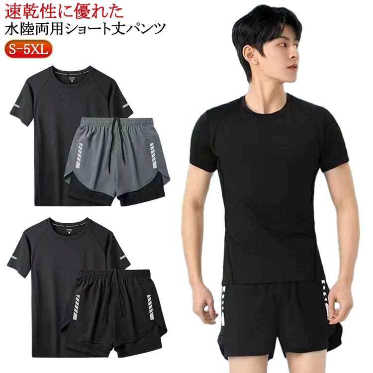 メンズ 水着 ラッシュガード UVカット セパレート セット メンズ 半袖 ラッシュガード フィットネス水着 上下セット フィットネス 半袖 水陸両用 サーフパンツ 水着 上下セット 体型カバー 男性 おしゃれ 大きいサイズ UV スポーツ フィットネスウェア ビーチ