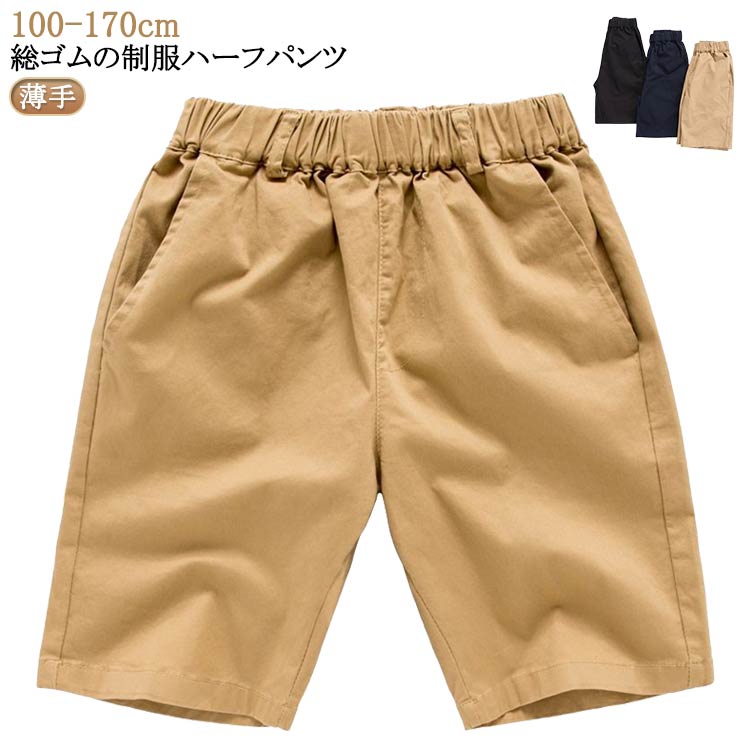 Other - 綿 小学生 紺 ウエスト 5分丈 入学式 ハーフパンツ 小学生 コットン 黒 総ゴム 小学生 半ズボン 薄手 通学服 ストレッチ ベージュ 洗える 学生服 キッズ ショートパンツ キッズ ジュニア スクール 小学校 卒業式 冠婚葬祭 発表会 学生ズボン 黒 紺