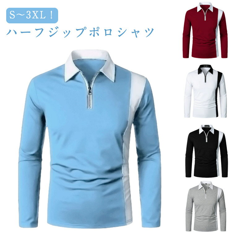 长袖 - 長袖 ユニフォーム 送料無料 メンズ カジュアル Tシャツ オフィス カットソー POLOシャツ ゴルフシャツ ゴルフウェア 送料無料 ゴルフポロシャツ ハーフジップ スポーツ ビジネス 制服 配色 切替 おしゃれ 春 秋 冬 30代 40代 50代 父の日