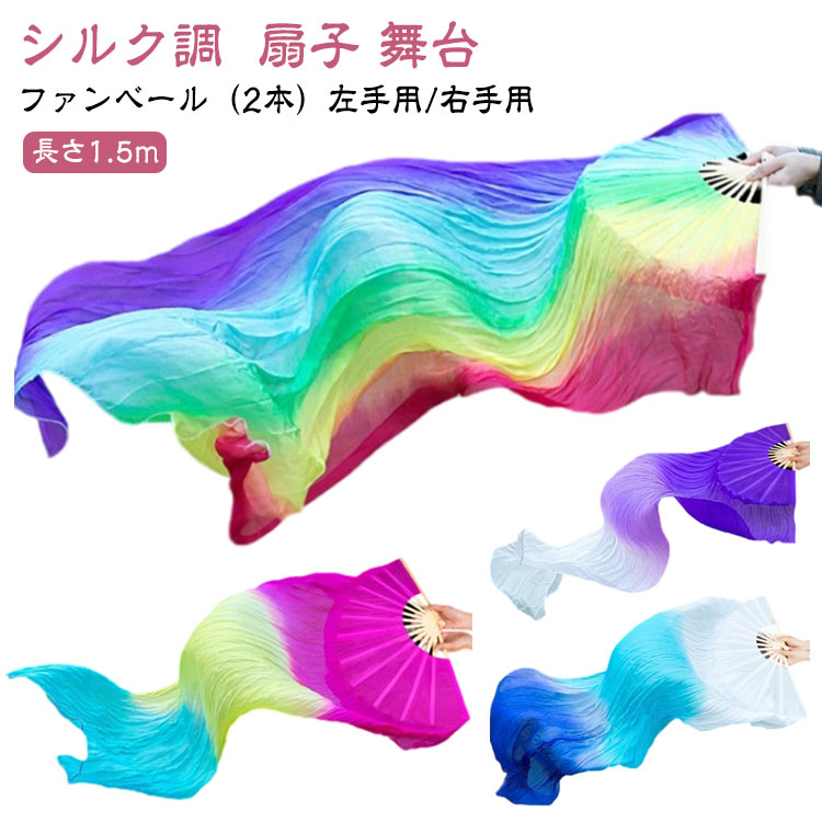 グラデーション扇子 踊り用 両手 左手用 せんす 右手用 2本セット シルク調 ベリーダンスファンベール 扇子 ファンベール 団扇 舞台 小道具 アクセサリー ...