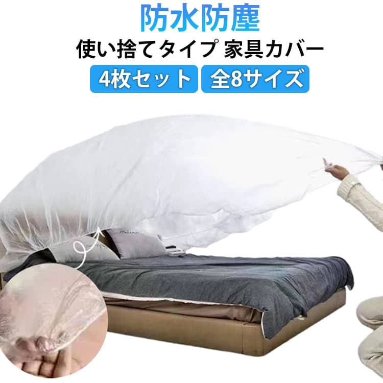 Rakuten - ダストカバー ほこりカバー 防塵カバー 防塵布 保護カバー ソファーカバー ソファカバー 家具カバー 家庭用 装飾 家具保護 ベッド ダストブロック ファニチャーカバー テーブルカバー 使い捨て 多機能 汚れ防止 傷防止 リビング ダイニング インテリア クリア 4枚セット
