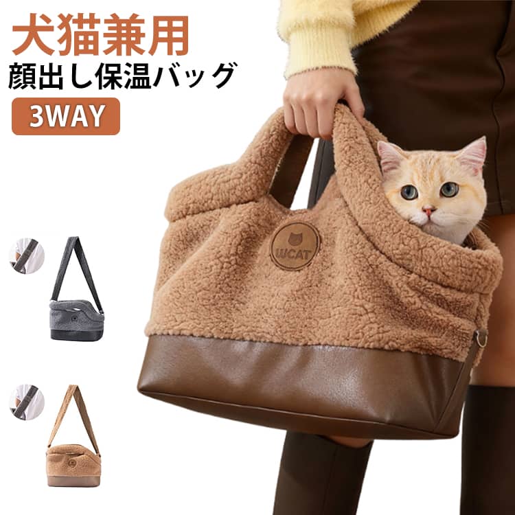 ペット キャリーバッグ もこもこ ボア ペットキャリー 犬猫兼用 トートバッグ ショルダーバッグ 可愛い おしゃれ 猫用 犬用 小型 通気性 頭出し 飛び出し防止 ロープ引き調整可能 お出かけ 散歩 旅行 アウトドア 秋 冬 ペット用品