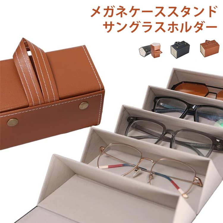 メガネケース メガネスタンド おしゃれ サングラス収納 メガネ スタンド メガネ収納 サングラスケース ..