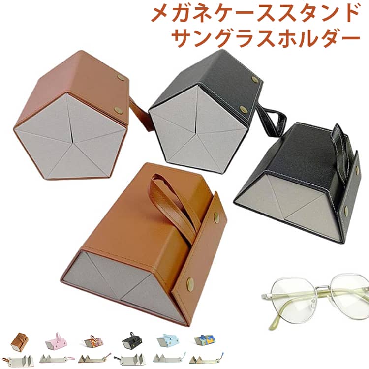 Rakuten - メガネスタンド メガネケース メガネ 収納 壁掛け サングラス収納 サングラスケース 眼鏡スタンド メガネ置き メガネ収納ケース 収納 壁掛け 折り畳み式 壁掛け メガネ サングラス 眼鏡ケース メガネ置き PUレザー 2本/3本/4本/5本/6本収納