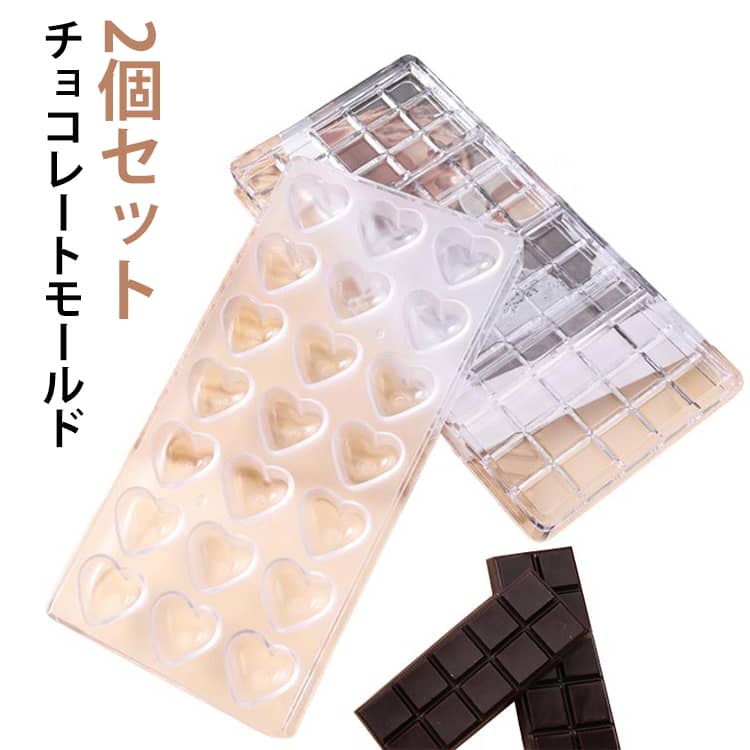 2個セット チョコレートモールド チョコレート型 PS製 硬質 3D ケーキモールド 繰り返し使える 手作り菓子型 ハート ドーム ダイヤ スクエア 葉っぱ エッグ チョコ型 モルド チョコ手作り お菓子型 多用途 耐久性抜群 簡単に型抜き可能な便利なデザイン