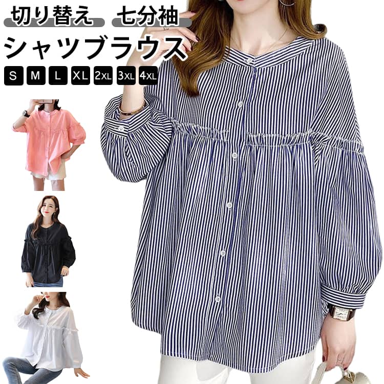 Rakuten - ストライプ シャツ ブラウス レディース 春 夏 秋 切り替え シャツブラウス レディース シャツ ブラウス 長袖 七分袖 トップス カジュアル 無地 白 ホワイト ストライプ柄 大きいサイズ 体型カバー ゆったり 通勤 春秋 シンプル きれいめ 30代 40代 50代