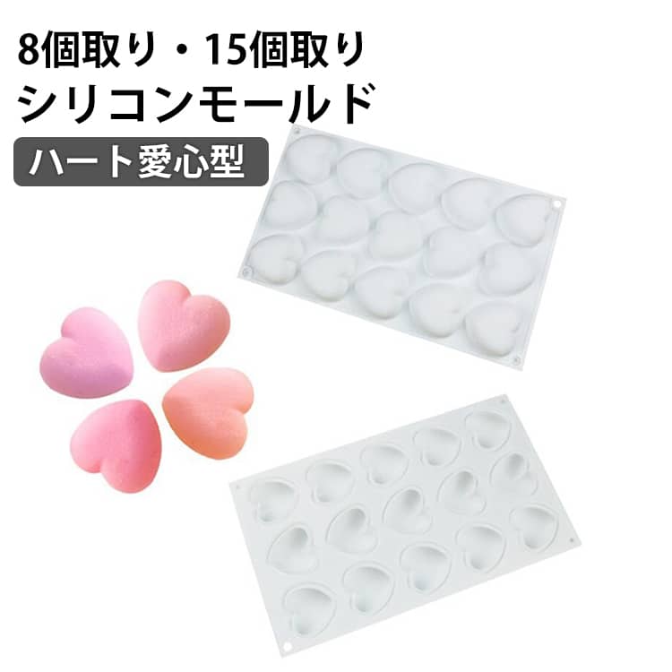 シリコン型 マット シリコンモールド 8個取り 15個取り ハート 愛心型 diy 3d お菓子 道具 ケーキ型 3D道具 diy3dモールド DIY シリコマット 焼き菓子 手作り ムース ベーキング チョコレート お菓子 モールド 型 3D抜き型 バレンタイン ホワイトデー(3.0)