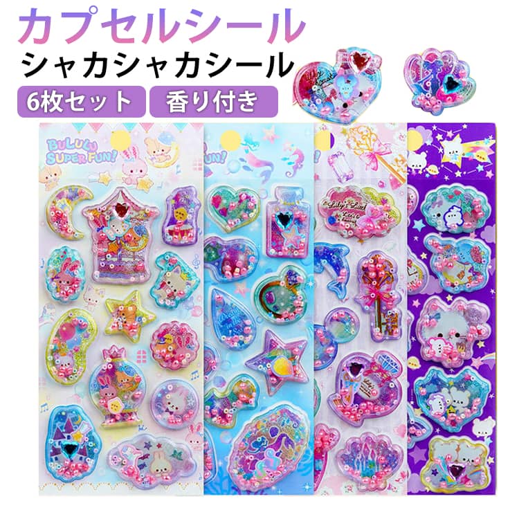 6枚セット カプセルシール 香り付き シール シャカシャカシール 3D 立体シール 香り玉 シール ステッカー ハート 宝石シール キラキラ うさぎ くま 可愛い キャラクター ぷくぷく ぷっくりシール 女の子 海の生き物 3Dステッカー スマホケース 装飾 送料無料