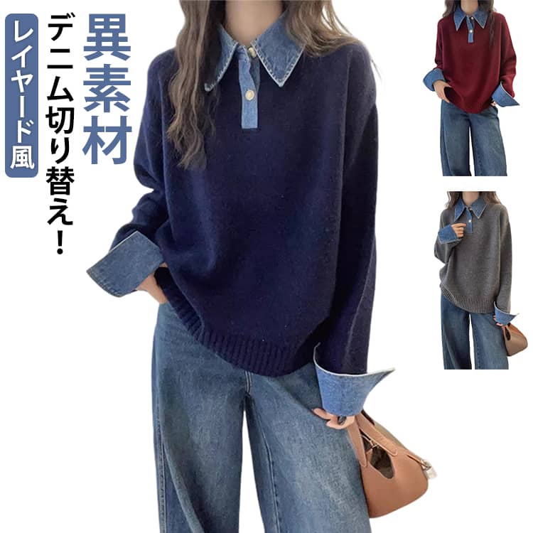 Rakuten - レイヤード風 デニム ニット ニットセーター ドッキング 襟付き カジュアル おしゃれ 重ね着風 大人可愛い カジュアル 長袖 レディース ジャケット 大きいサイズ ゆったり 大人 女性 トップス フェイクレイヤード 重ね着 春秋冬 通勤 シンプル