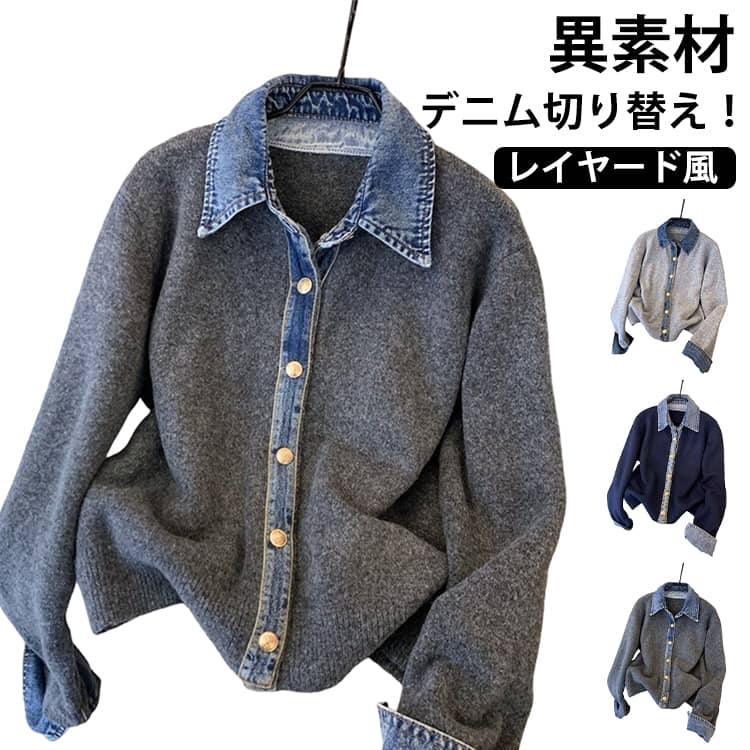 Rakuten - レイヤード風 デニム ニット カーディガン ドッキング 襟付き カジュアル おしゃれ 重ね着風 大人可愛い カジュアル 長袖 レディース ジャケット 大きいサイズ ゆったり 大人 女性 トップス フェイクレイヤード 重ね着 春秋冬 通勤 シンプル