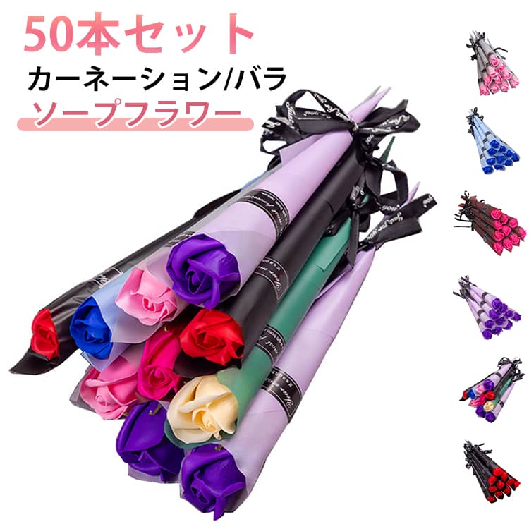 ソープフラワー 個包装1輪 50本入 一輪 カーネーション バラ 一本 1本 花束 バラ 枯れない花 ギフト プレゼント 敬老の日 敬老の日ギフト 2026 誕生日 謝恩会 退職 お礼 お祝い 景品 パーティー イベント お返し 卒業式 卒園式 卒業式 花 ブーケ 女性 発表会 可愛い