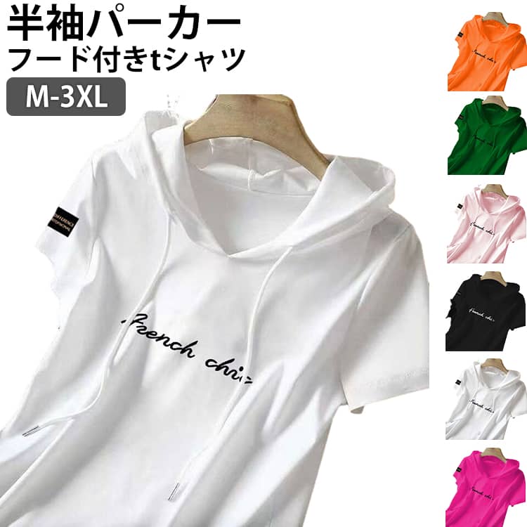 Rakuten - 送料無料 パーカー tシャツ レディース 半袖 パーカー フード付きtシャツ プルオーバー トップス 薄手 春 夏 フーディー Tシャツ プリント ロゴ フード カットソー テーシャツ シンプル 大きいサイズ カジュアル M-3XL