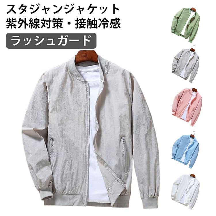 Rakuten - ラッシュガード メンズ UVカット 長袖 スタジャン ブルゾン ジャケット 紫外線対策 夏用 ひんやり 接触冷感 薄手 ジャケット 吸汗速乾 日焼け防止 ジャンパー 冷房対策 無地 軽量 ジップアップ スタンドカラー 大きいサイズ カジュアル アウトドア スポーツ
