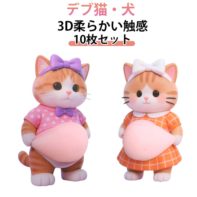 Rakuten - 10枚セット 猫 お腹 ぷにぷに シール おしりシール デブ猫 マシュマロシール 柔らかい腹 もっちりスクイーズ ストレス解消 ふわふわ かわいい ぷにぷに触感 癒し スクイーズ ステッカー シール帳 デコレーション 携帯電話飾り用 手帳用 もちもち 柴犬