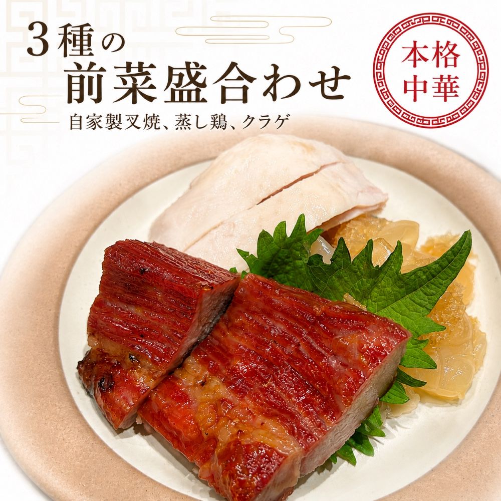 【叉焼】国産豚肩ロースを使用して数種類配合のタレに4～5時間漬け込みました。香港から取り寄せた香港釜でじっくり焼き上げました。着色料、保存料を一切使用していない天然の色やお味をご堪能ください。 【蒸し鶏】新鮮な国産丸鶏を蒸しあげ、スープに漬け込みました。生姜の効いた自家製ネギだれでお召し上がりください。 【クラゲ】食感を楽しめるように火入れし、特性のタレで味付けした後。ごま油で仕上げました。 ※掲載写真は「盛り付け例」および「梱包例」です。 本商品は【1個単位】での販売となります。 ご注文いただいた数量分を真空パックにてお届けいたします。