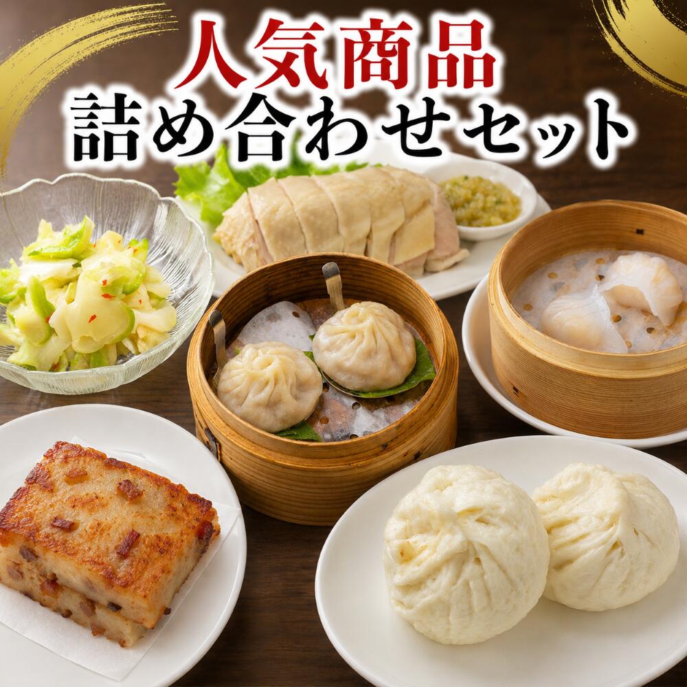 人気商品詰め合わせセット　ザーサイ　蒸し鶏　小籠包2個　海老蒸し餃子2個　叉焼饅2個　大根餅2個　単品で頼むよりお得　送料無料