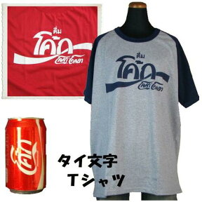 【メール便可】【わくわく】タイ文字　Tシャツ　入荷しました