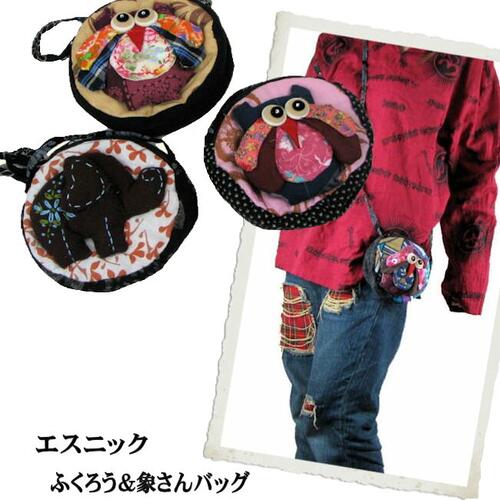 激かわいい　フクロウ＆象さんのバッグ【メール便不可】