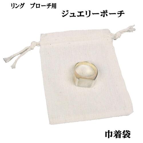 【メール便可】巾着袋　【ホワイト】約60×60mm　Sサイズ　ジュエリー用ポーチ　　リング用