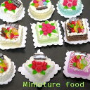 ミニチュアフード ホールケーキ 磁石付【メール便可】(3)