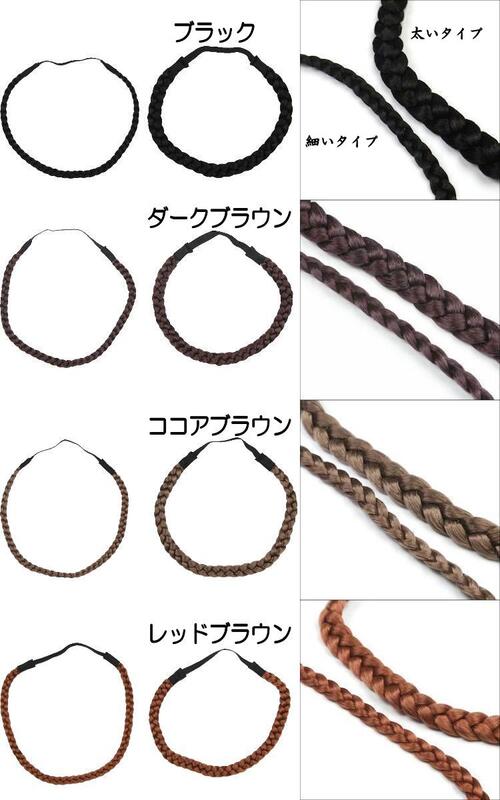 【メール便可】3つ編み　三つ編み　ヘアーバンド　ヘアバンド　エクステ　01