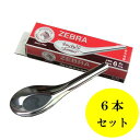 【メール便可】ジャンボサイズ タイ食堂のレンゲ スプーン ZEBRA 14.5cm 6本セット ステンレス製