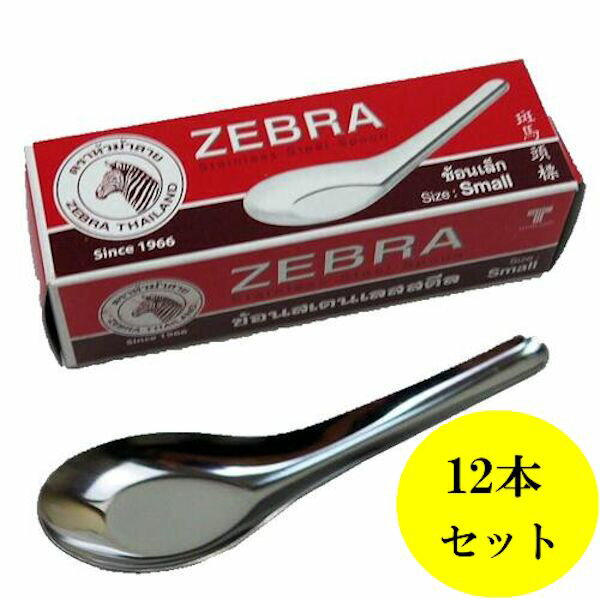 【メール便可】タイ食堂のレンゲ スプーン ZEBRA 小サイズ 11.5cm 12個セット ステンレス製