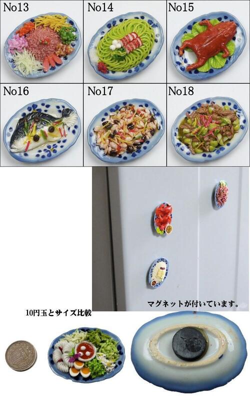 【メール便可】ミニチュアフード 陶器のお皿 約55mm 中華料理 タイ料理 磁石付 [3]