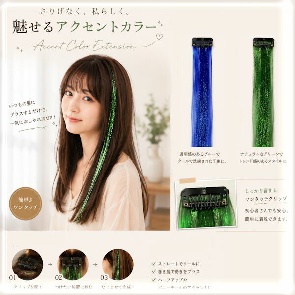 ワンタッチで取り付け簡単♪ 襟足にしたり、メッシュにしたり 使い方次第でいろいろ楽しめますよ☆ 【メール便ご希望の場合折り曲げてクリックポストにて配送いたします。】 【※注意事項：ピンの取り付け時に髪、皮膚を痛めないよう優しく装着してください。また水濡れ、ヘアアイロン、ドライヤー、就寝また運動時のご使用、 エクステンション以外でのご利用はご遠慮下さい。】 商品情報 サイズ 幅約3〜4cm長さ約50cm ヘアピン約3.5cm 材質 合成繊維 原産国 中国　 配送方法 クリックポスト アジアン雑貨　アジア雑貨 エスニック雑貨　ワンタッチエクステンション おすすめポイント ワンタッチで取り付け簡単♪ 気軽にヘアアレンジできます☆ 50cmサイズで ロングヘアの方にもぴったり！ 　　　襟足作りやメッシュなど☆ 明るい色ならパンクっぽく ヘアアレンジできますよ♪ メール便可 （配送はメール便選択の場合は定形外郵便にて発送いたします。）