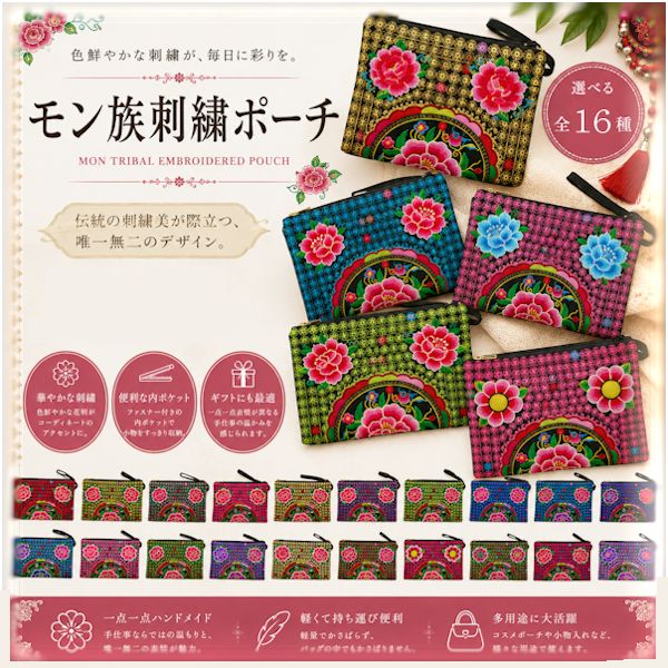 【メール便可】NEW モン族 ポーチ 花刺繍 色鮮やかなフラワー刺繍