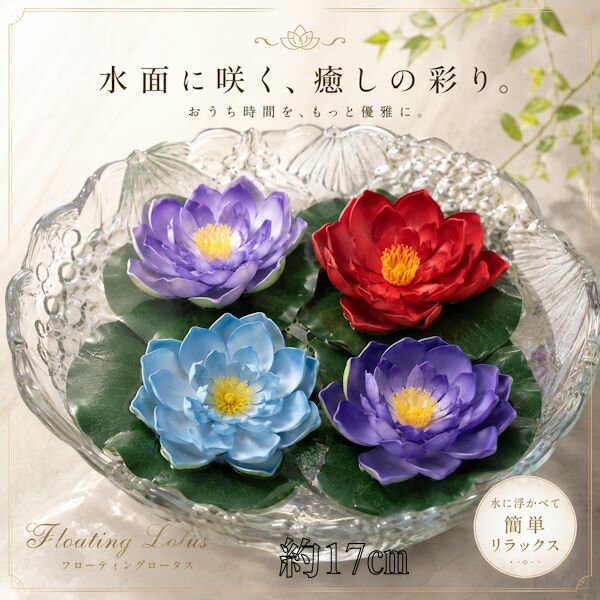 樂天商城 - 【定形外郵便】約17cm ロータス　蓮　タイ　フローティング　フラワー　造花 　大