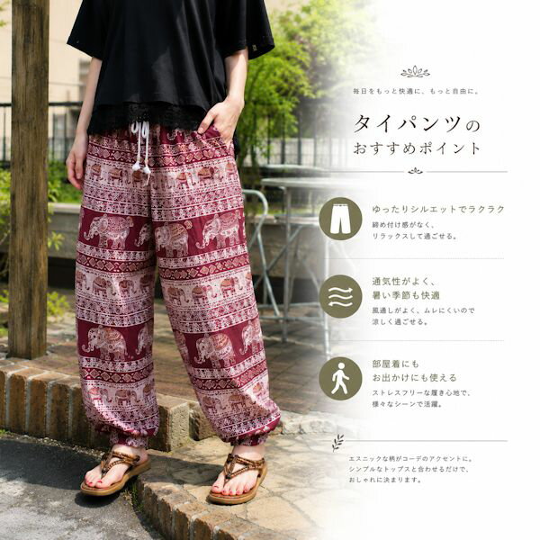 樂天商城 - 【メール便送料無料】NEWデザイン追加しました。まるで何もはいていないかのような軽い素材の魔法のパンツ エスニック　レーヨン　タイパンツ　アラジンパンツ　フリーサイズ　象さん柄　ヨガやダンスにも！