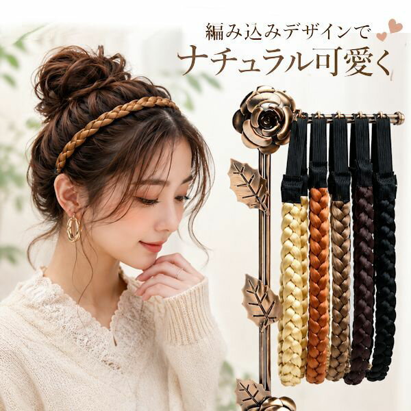 【メール便可】3つ編み　三つ編み　ヘアーバンド　ヘアバンド　エクステ　01