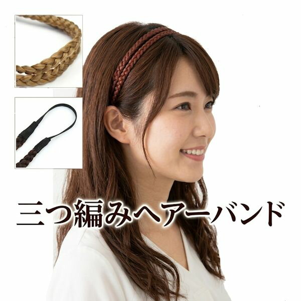 【メール便可】　2連スタイル　3つ編み　三つ編み　ヘアーバンド　ヘアバンド　エクステ　02