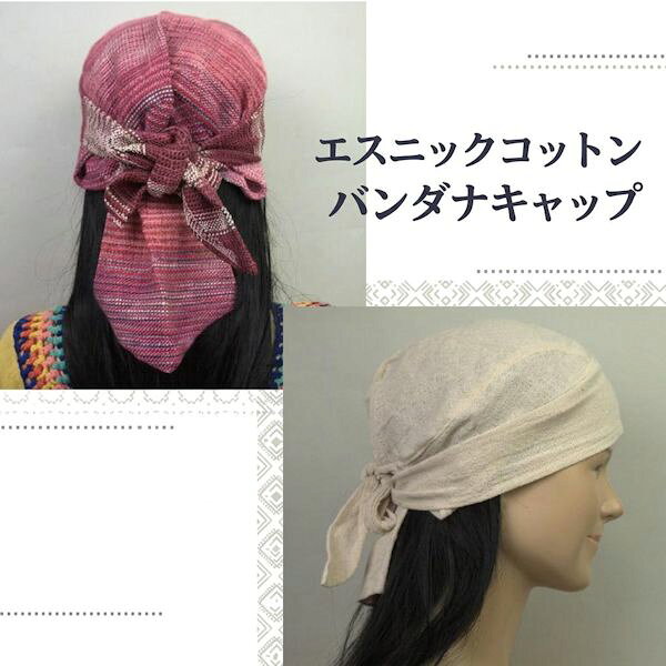 【※生地の織り方や柄の配置は画像と多少異なる場合もございます。 あらかじめご了承くださいませ。】 No16は生成りなのでご自身で染めるのにオススメです♪ エスニックコットンで出来たバンダナキャップです。 しっとりしていて付け心地も良いですよ。 後ろで縛るだけで簡単装着♪ お掃除やお料理時に使うのにも便利ですが、 オシャレアイテムの一つとしても かなりオススメ出来る一品です。 柄の配置や色合いは多少一点一点異なります。 帽子の下に被って重ねてもかっこいいですよ。 ※※商品により多少柄が異なります。 商品情報 サイズ 頭周約65cmまで　 材質 コットン 原産国 タイランド 配送方法 メール便　宅配便 アジアン雑貨　アジア雑貨 エスニック雑貨　