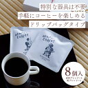 【送料無料】OHANA COFFEE セット　コーヒー　オリジナルブレンド　スペシャルティコーヒー　ドリップバッグ　ギフト　贈答用