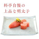 【送料無料】料亭の料理人がこだわりをもって仕込んだ「おはなのめんたいこ（柚子）」　めんたいこ 明太子 福岡名物 ご飯のおとも ギフト