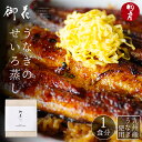 国産 うなぎ 国産うなぎ使用 せいろ蒸し うなぎ蒲焼 鰻 1尾【1食セット】肉厚 ふっくら 特大サイズ 高級 鰻のせいろ蒸し ギフト うなぎ のせいろ蒸し 料亭...