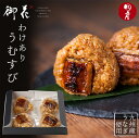 【訳あり】国産 うなぎ ワケアリ うなぎのおむすび 【4個セット】 蒲焼き 電子レンジで温めるだけ 九州産 うなぎ おにぎり おはなのうむすび 料亭 お取り寄せ...