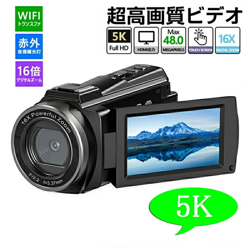 2023新着ビデオカメラ 5Kデジタルビデオカメラ vlogカメラDVレコーダー WIFI機能16倍デジタルズームウェブカメラ 4800万画素 HDMI出力YouTubeカメラ タッチスクリーン