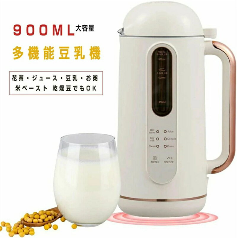 楽天やなぎストア破壁机豆乳メーカー 900ML 4～5人 豆乳機 ジュース機 スープ機 ミキサー 全自動 家庭用 乾燥豆でもOK 花茶・ジュース・豆乳・お粥・洗浄・米ペースト 濾過不要 小型 6モード付き 洗いやすい多機能豆乳機