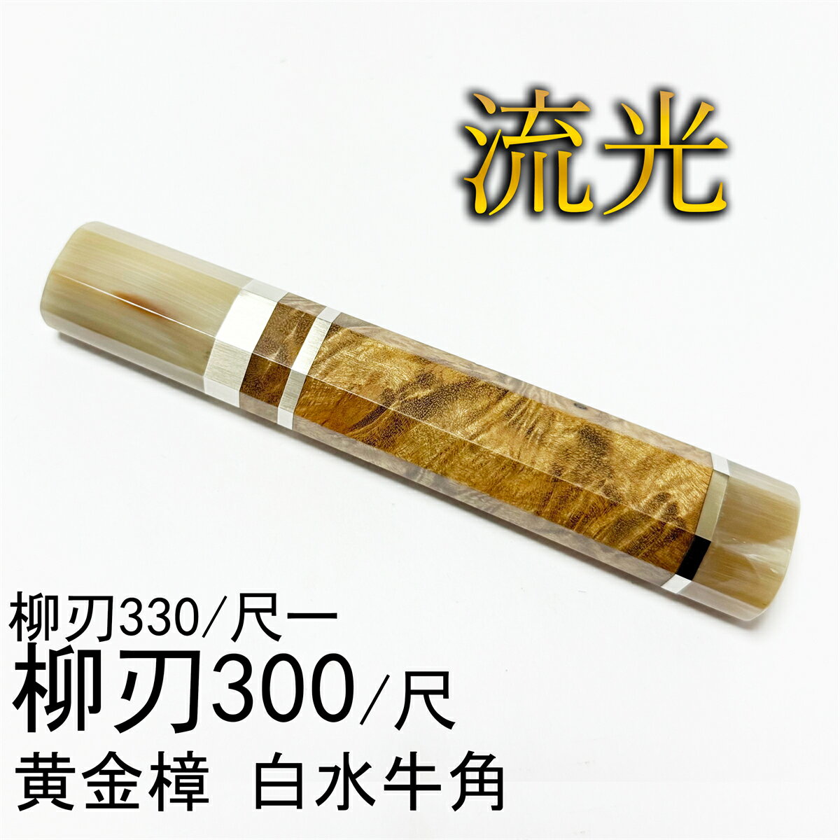 瘤杢 黄金樟 マーブルウッド 白牛角 三段銀巻 柳刃300 柳刃尺 柳刃330 柳刃尺一 柳刃270 柳刃9寸 先丸 ..