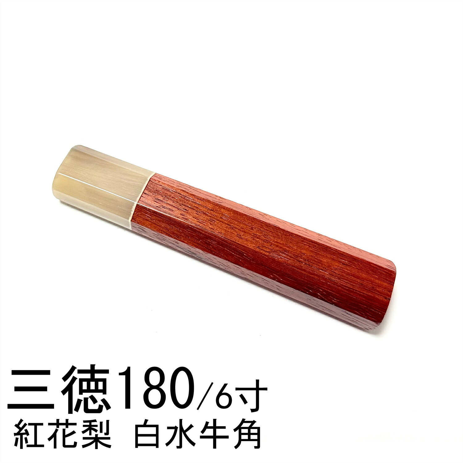 紅花梨 白牛角 三徳包丁180 三徳包丁6寸 三徳包丁165 三徳包丁5.5寸 万能包丁 牛刀 筋引 手作り包丁の..