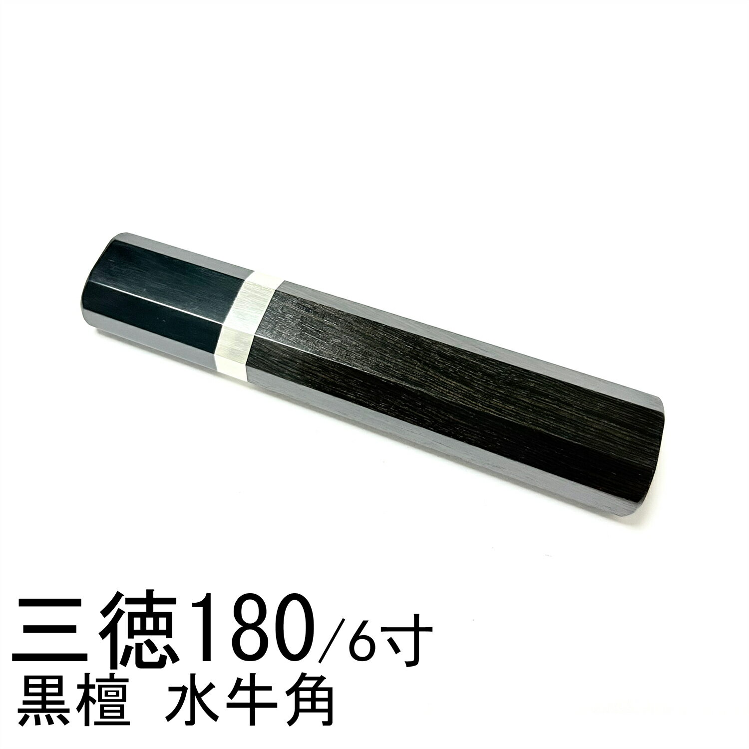 黒檀 黒丹 銀巻 黒牛角 三徳包丁180 三徳包丁6寸 三徳包丁165 三徳包丁5.5寸 万能包丁 牛刀 筋引 手作..