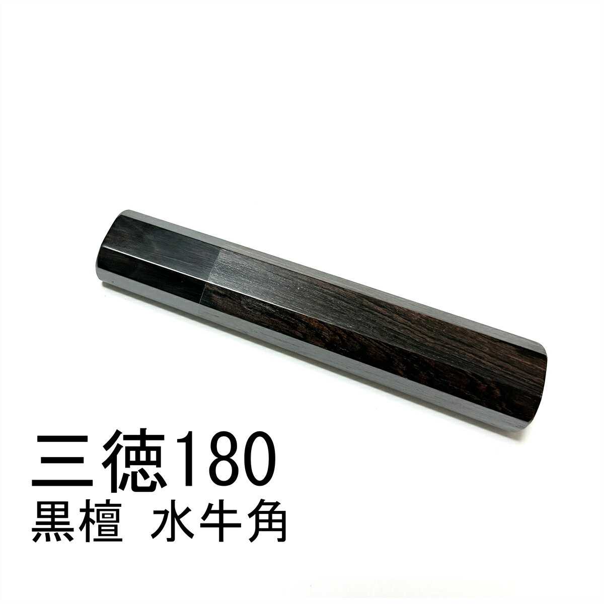 黒檀 黒丹 黒牛角 三徳包丁180 三徳包丁6寸 三徳包丁165 三徳包丁5.5寸 万能包丁 牛刀 筋引 手作り包丁..